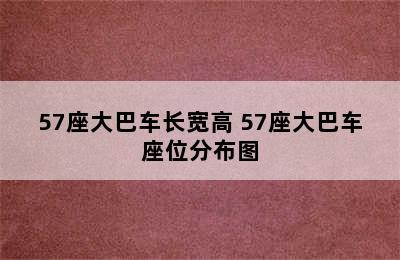 57座大巴车长宽高 57座大巴车座位分布图